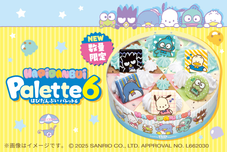 【数量限定】みんなと一緒なら“だいじょうぶい”！「はぴだんぶい パレット６」が登場！