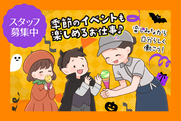 サーティワンで一緒に働きませんか？ 積極採用中のお店をチェック