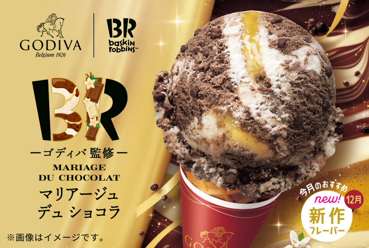 12月の新作フレーバー「ｰゴディバ監修ｰ マリアージュ デュ ショコラ」が登場！