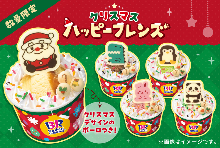 【数量限定】ハッピーフレンズにサンタがやってきた！「クリスマス ハッピーフレンズ」