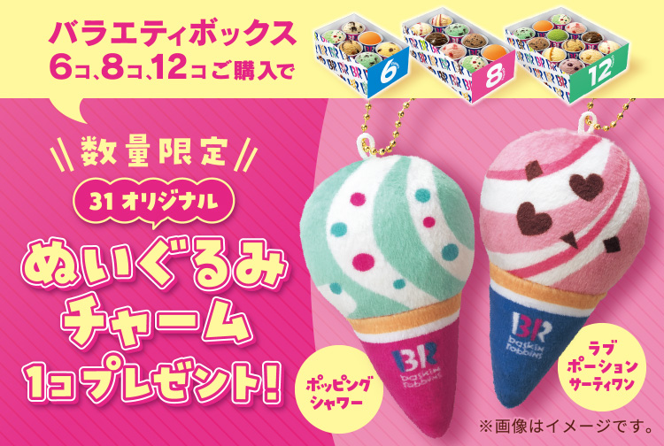 【数量限定】バラエティボックス6コ・8コ・12コご購入でサーティワンオリジナルぬいぐるみチャームをプレゼント！
