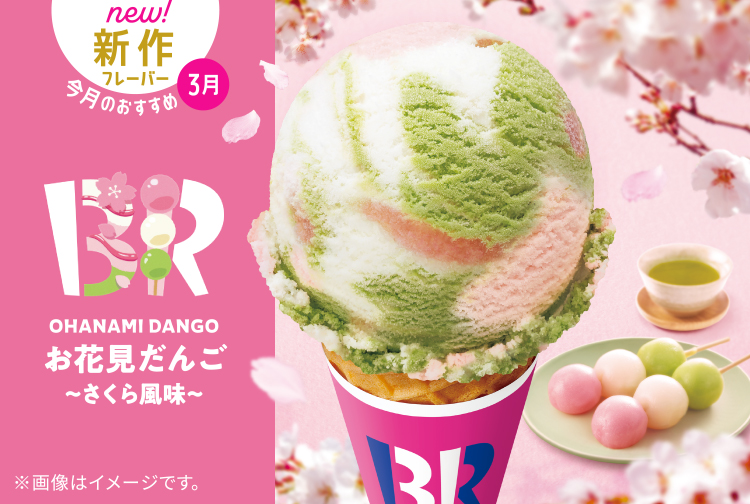 新作フレーバー「お花見だんご ～さくら風味～」が登場！