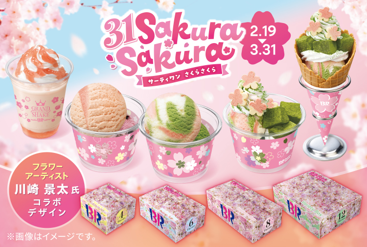 【3月31日(火)まで】おいしさ満開！スウィートな春がやってきた。「サーティワン さくらさくら」キャンペーン
