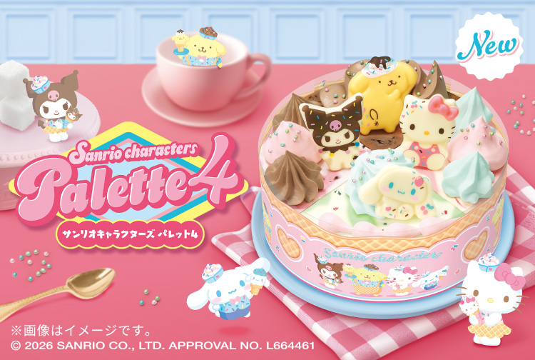 【3月6日(金)発売】と～ってもおいしい！アイスクリームケーキの世界へようこそ！「サンリオキャラクターズ パレット４」